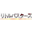 リトルバスターズ ()