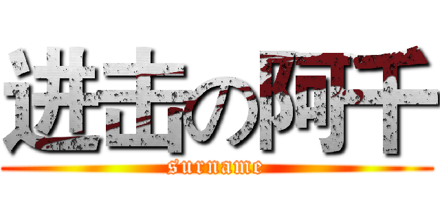 进击の阿千 (surname)