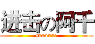进击の阿千 (surname)