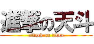 進撃の天斗 (attack on titan)