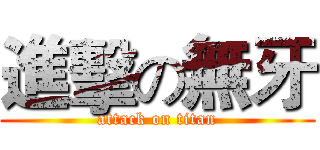進擊の無牙 (attack on titan)