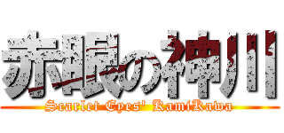 赤眼の神川 (Scarlet Eyes\' KamiKawa)