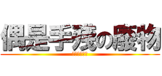 偶是手殘の廢物 (廢物中的家畜)