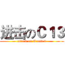 进击のＣ１３ (attack on Grand 9)