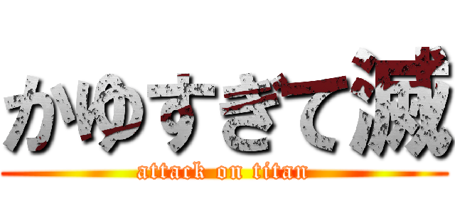 かゆすぎて滅 (attack on titan)