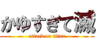 かゆすぎて滅 (attack on titan)