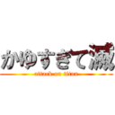 かゆすぎて滅 (attack on titan)