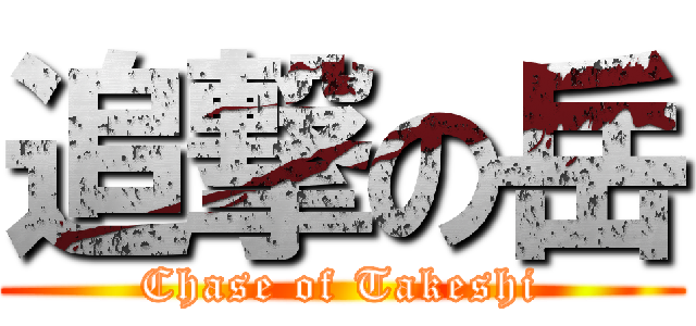 追撃の岳 (Chase of Takeshi)