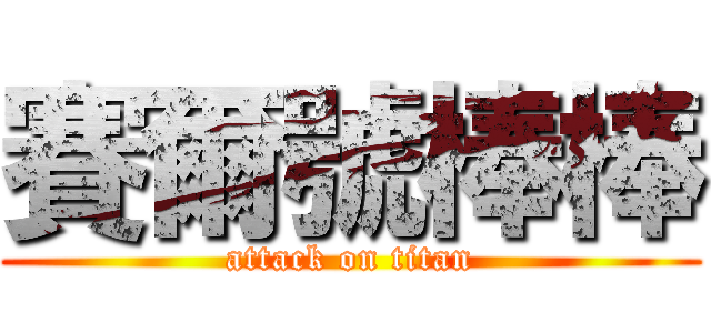賽爾號棒棒 (attack on titan)