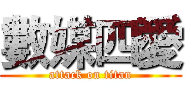 數媒四愛 (attack on titan)