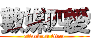 數媒四愛 (attack on titan)