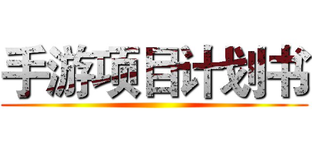 手游项目计划书 ()