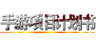 手游项目计划书 ()