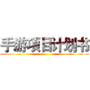 手游项目计划书 ()