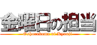 金曜日の担当 (Oshorokoma ni Kyuuji)