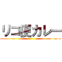 リコ便カレー ()