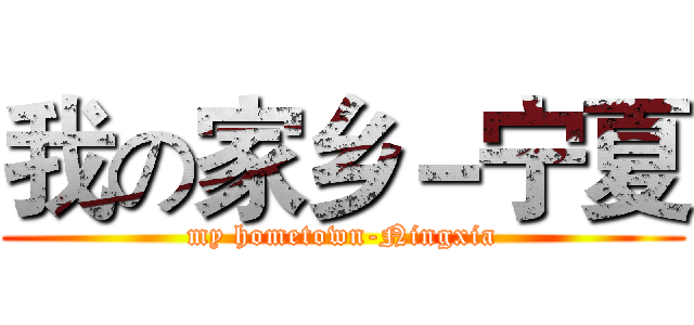 我の家乡－宁夏 (my hometown-Ningxia)