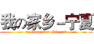 我の家乡－宁夏 (my hometown-Ningxia)