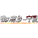我の家乡－宁夏 (my hometown-Ningxia)