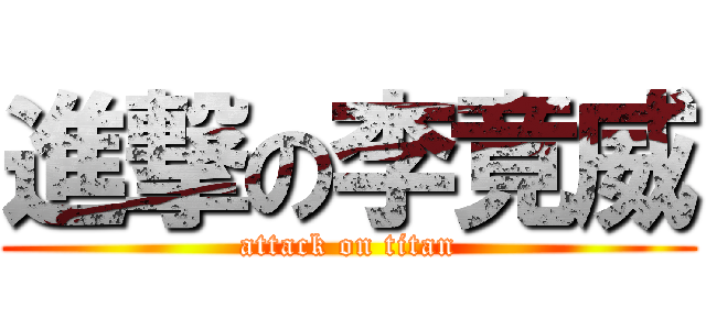 進撃の李竟威 (attack on titan)
