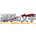 進撃の文宇 (attack on titan)