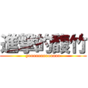 進撃的馥竹 (yooooooooooooo)