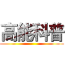 高能科普 ()