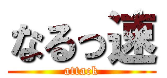 なるっ速 (attack)
