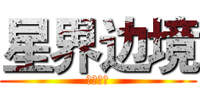 星界边境 (星界边境)