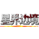 星界边境 (星界边境)