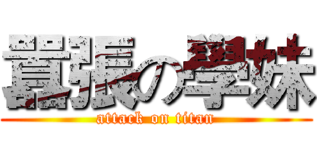 囂張の學妹 (attack on titan)
