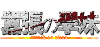 囂張の學妹 (attack on titan)