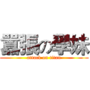囂張の學妹 (attack on titan)