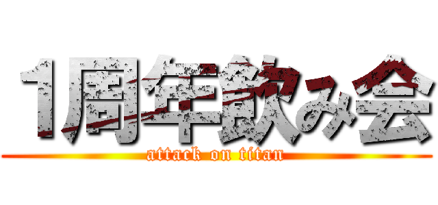 １周年飲み会 (attack on titan)