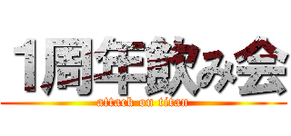 １周年飲み会 (attack on titan)