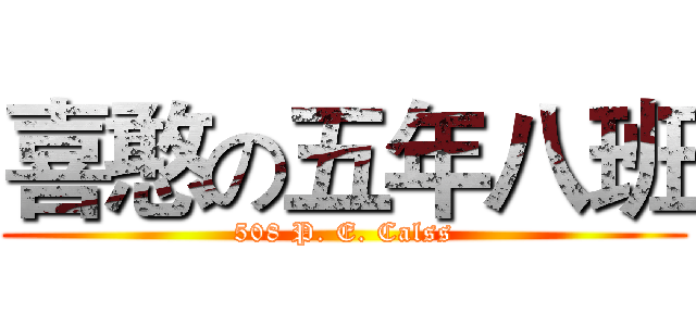 喜憨の五年八班 (508 P. E. Calss)