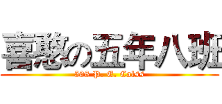 喜憨の五年八班 (508 P. E. Calss)