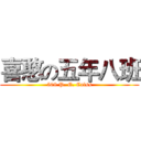 喜憨の五年八班 (508 P. E. Calss)