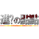 進擊の點點 (attack on titan)