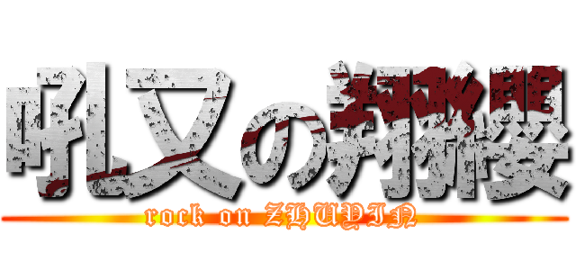 吼又の翔纓 (rock on ZHUYIN)