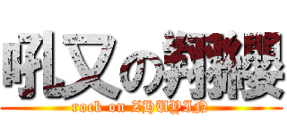 吼又の翔纓 (rock on ZHUYIN)