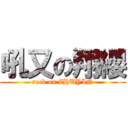 吼又の翔纓 (rock on ZHUYIN)