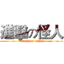 進擊の怪人 (attack on titan)