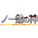 ノー勉の神 (no study)