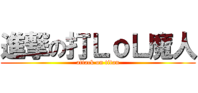 進撃の打ＬｏＬ魔人 (attack on titan)