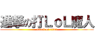 進撃の打ＬｏＬ魔人 (attack on titan)