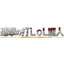 進撃の打ＬｏＬ魔人 (attack on titan)