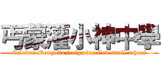 丐蒙灌小神中學 (Calcium Mongolia irrigation God small school)