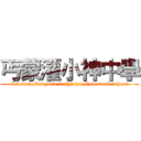 丐蒙灌小神中學 (Calcium Mongolia irrigation God small school)