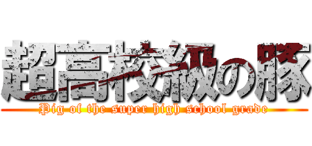 超高校級の豚 (Pig of the super high school grade)